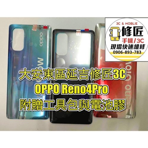 OPPO Reno4Pro 電池背蓋 後蓋 後玻璃 .歐珀
