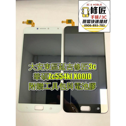 華碩Zc554kl X00ID螢幕 液晶 LCD 總成 手機螢幕 不顯示 現場維修Asus