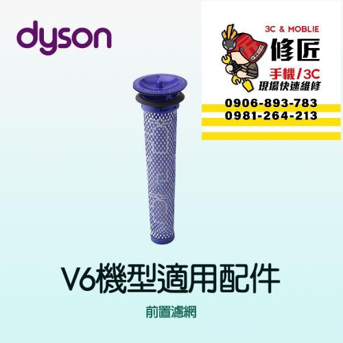 Dyson V6機型 前置濾網 SV03 SV04 SV05 SV06 SV07 SV08 SV09 戴森