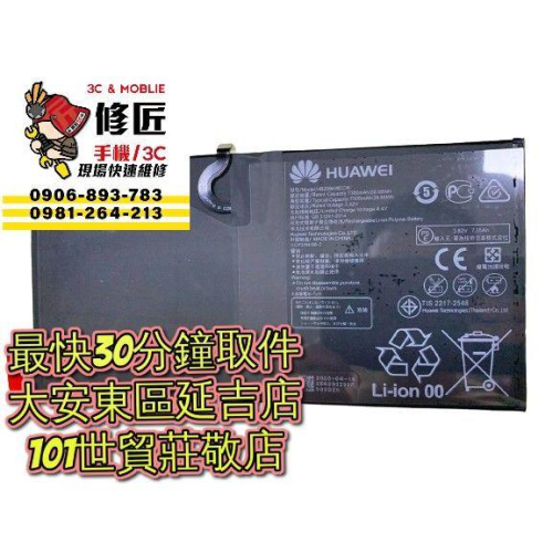 Huawei 華為 MediaPad M5 10.8吋 電池 CMR-W09 CMR-W19 CMR-AL09