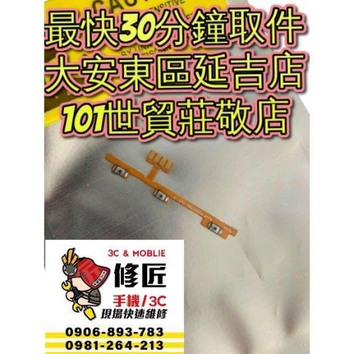 Redmi 紅米 Note8Pro 開機音量排線 M1906G7I 台北東區 101信義 小米現場維修