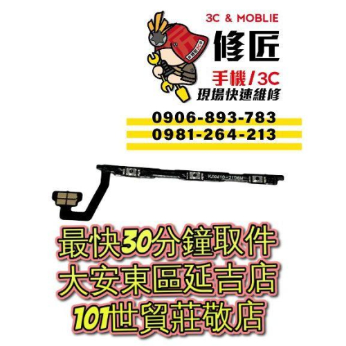 Xiaomi 小米 10Pro 開機音量排線 M2001J1G 台北東區 101信義 小米現場維修