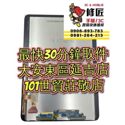 Samsung 三星 Galaxy Tab Active Pro 螢幕總成 SM-T540 SM-T545 平板修螢幕