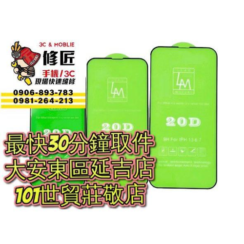 iPhone13ProMax 13Pro iPhone13 滿版鋼化保護貼 台北東區 101信義 現場維修