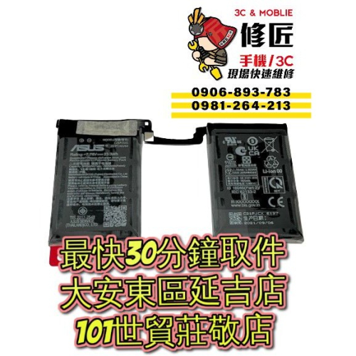 ASUS 華碩 Rog6 電池 AI2201 Zs673ks C21P2101 台北東區 101信義 Rog換電池