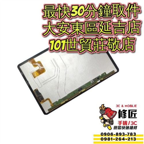 Samsung 三星 Galaxy Tab S4 螢幕總成 SM-T830 SM-T835 台北東區 101信義
