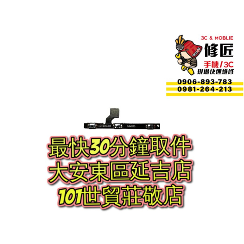 Xiaomi 小米 Mix3 開機音量排線 M1810E5A 台北東區 101信義 小米現場維修 小米換電池