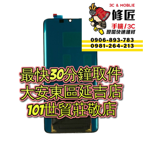Xiaomi 小米 CC9Pro 螢幕總成 M1910F4E 台北東區 101信義 小米修螢幕