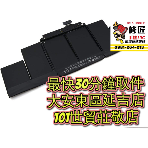 MacBook Pro 電池 A1398 A1417 2012年 Mac現場維修 台北東區 101信義
