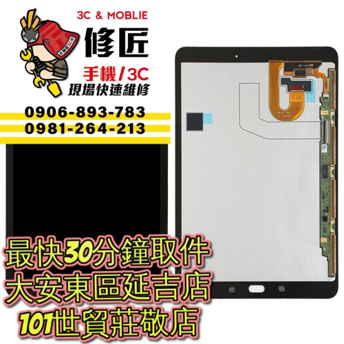 Samsung 三星 Galaxy Tab S3 螢幕總成 SM-T820 SM-T825 台北東區 101信義