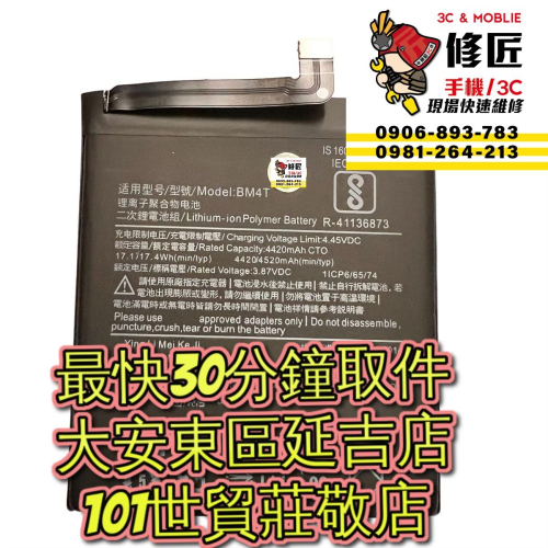 Redmi 紅米10XPro 電池 BM4T M2004J7BC 台北東區 101信義 小米換電池 紅米現場維修