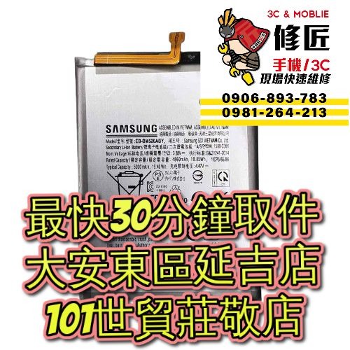 Samsung 三星 Galaxy M53 5g 電池 SM-M536 台北東區 信義101 維修手機 三星換電池