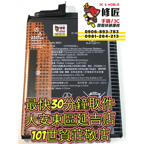 Xiaomi 小米 PocoX3 電池 BN61 M2007J20CG 台北東區 101信義 小米換電池 現場維修