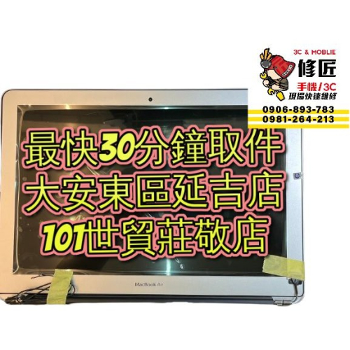 MacBook Air 13吋 A1466 螢幕總成 MQD32TA A 台北東區 101信義 現場維修