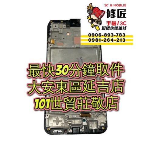 Samsung 三星 Galaxy A15 5g 螢幕總成 A1560 台北東區 101信義 三星現場維修 修螢幕