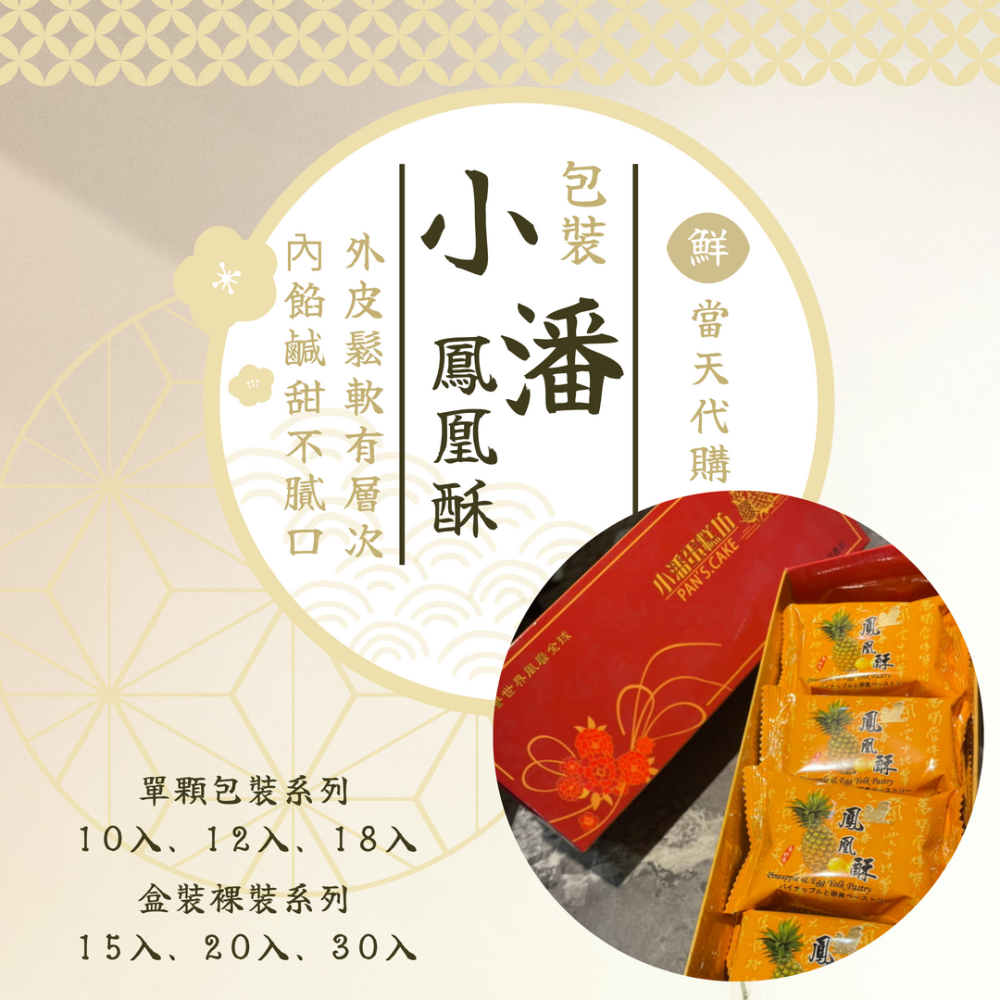 D哥代購〔天天出貨〕超人氣板橋小潘蛋糕坊 - 鳳凰酥／鳳凰酥／鳳梨酥／蛋黃酥 雙北桃園可新鮮外送