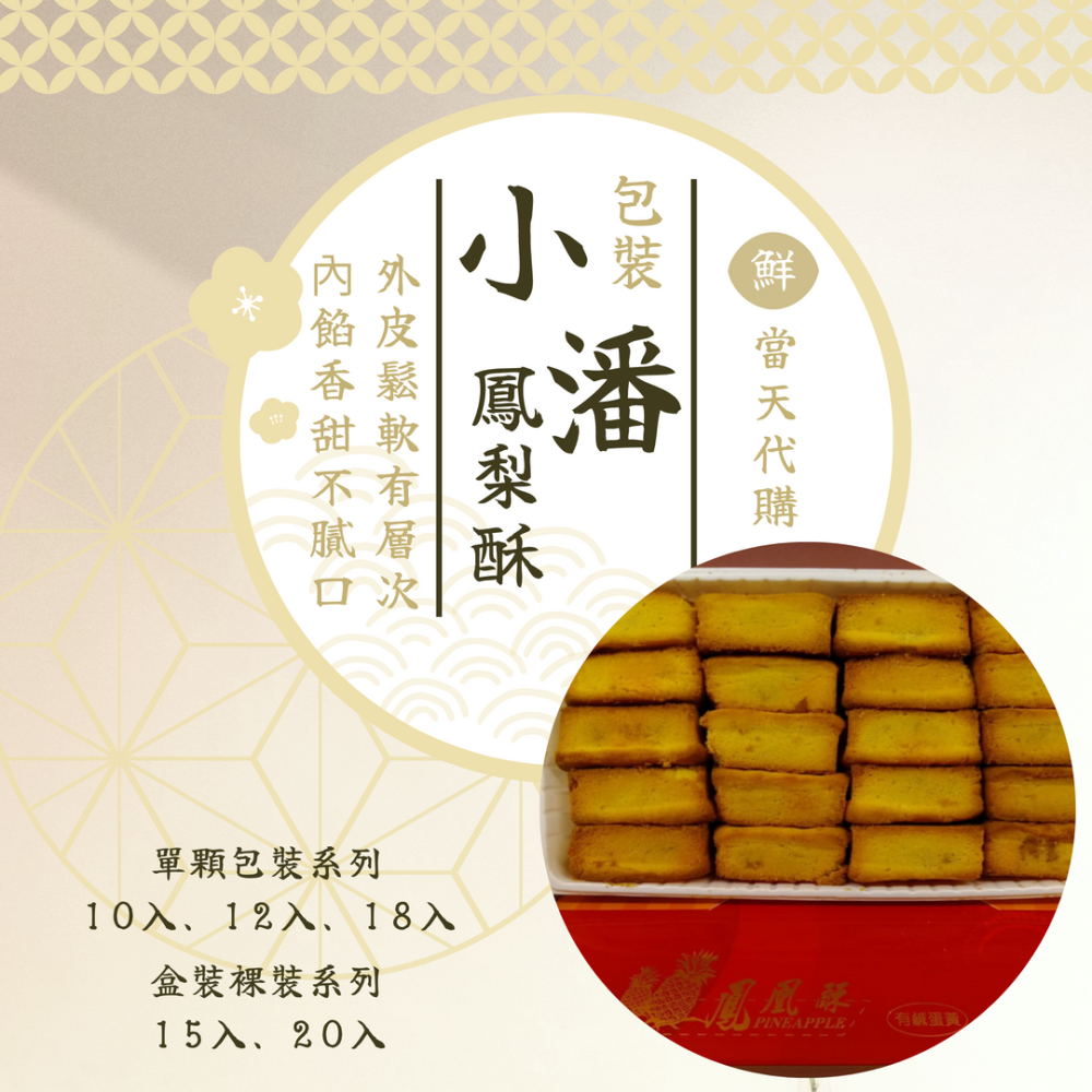 D哥代購〔天天出貨〕超人氣板橋小潘蛋糕坊 - 鳳凰酥／鳳凰酥／鳳梨酥／蛋黃酥 雙北桃園可新鮮外送-細節圖2