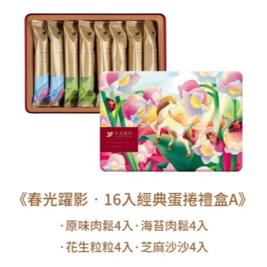 青鳥旅行 16入經典蛋捲禮盒 2026春節禮盒 春光躍影經典蛋捲禮盒16入-A 附提袋 鐵盒款 過年禮盒-細節圖2