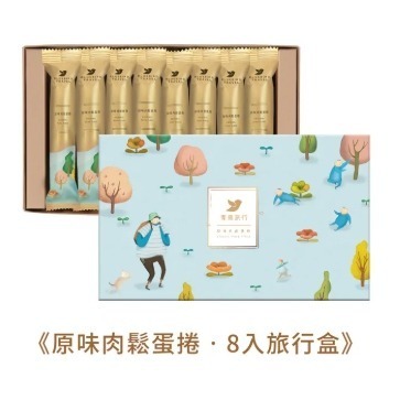 青鳥旅行 蛋捲禮盒 經典灌餡蛋捲 8入旅行盒-原味肉鬆.海苔肉鬆.芝麻沙沙.花生粒粒 (附提袋)-細節圖3