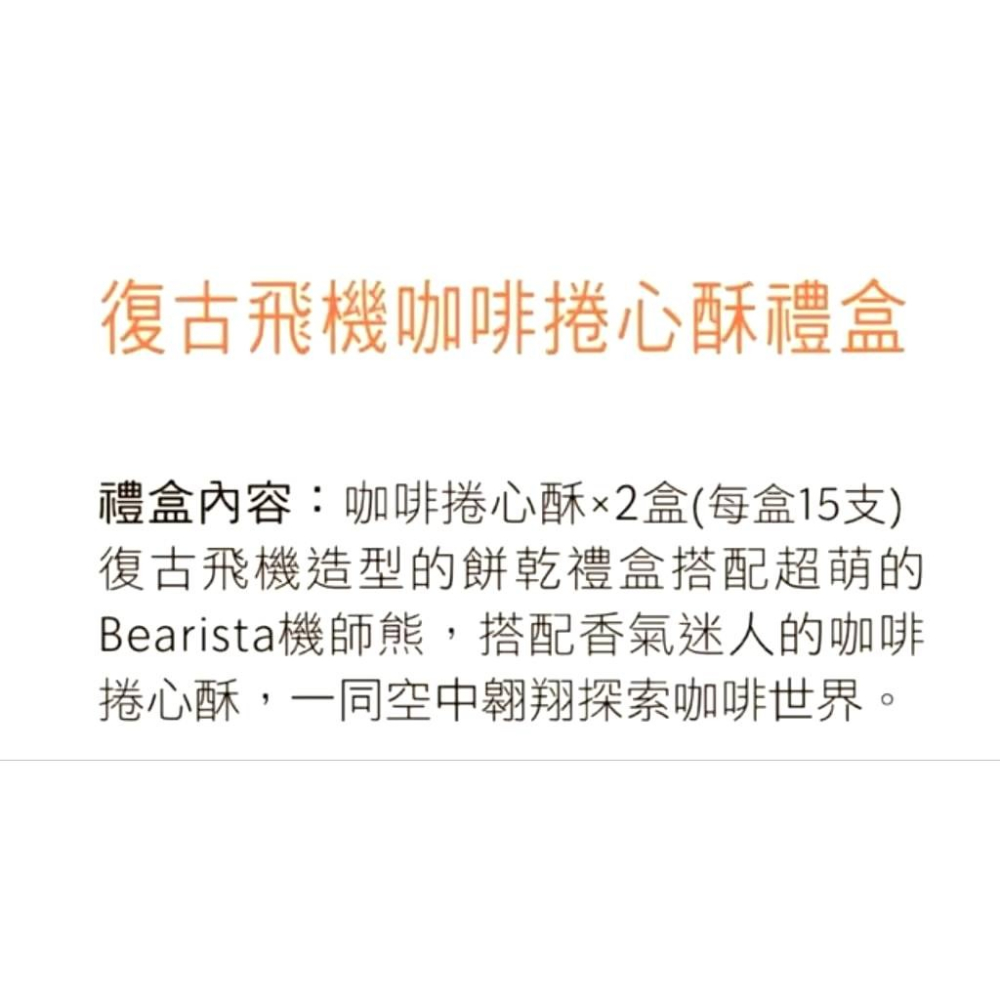 現貨 星巴克 復古飛機咖啡捲心酥禮盒 全新未拆 快速出貨-細節圖3