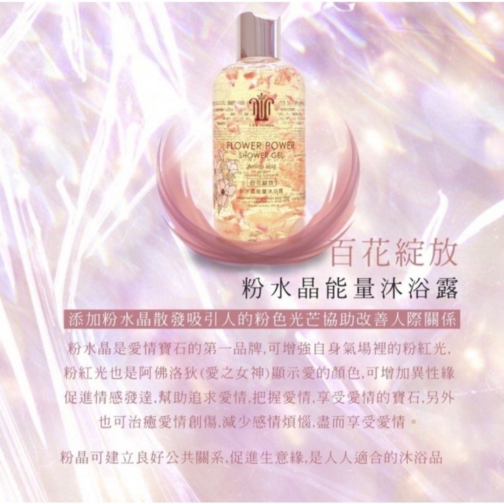 【現貨】水晶能量花瓣系列香氛沐浴露250ml-細節圖6