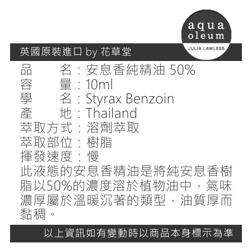 AO 安息香50%精油 10ml。Benzoin。Aqua Oleum 英國原裝-細節圖2