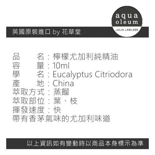 AO 檸檬尤加利純精油 10ml。Eucalyptus Cit。Aqua Oleum 英國原裝-細節圖2