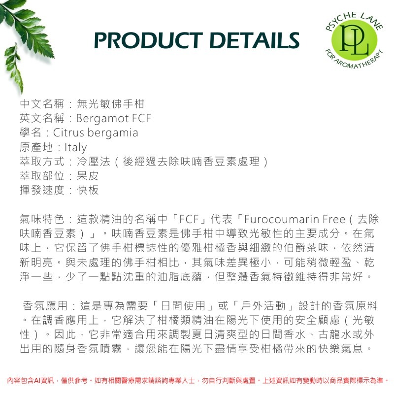 PL 無光敏佛手柑純精油 10-250ml。Bergamot FCF。Psyche Lane-細節圖3