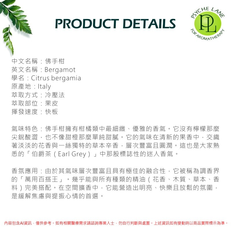 PL 佛手柑純精油 10-250ml。Bergamot。Psyche Lane-細節圖3