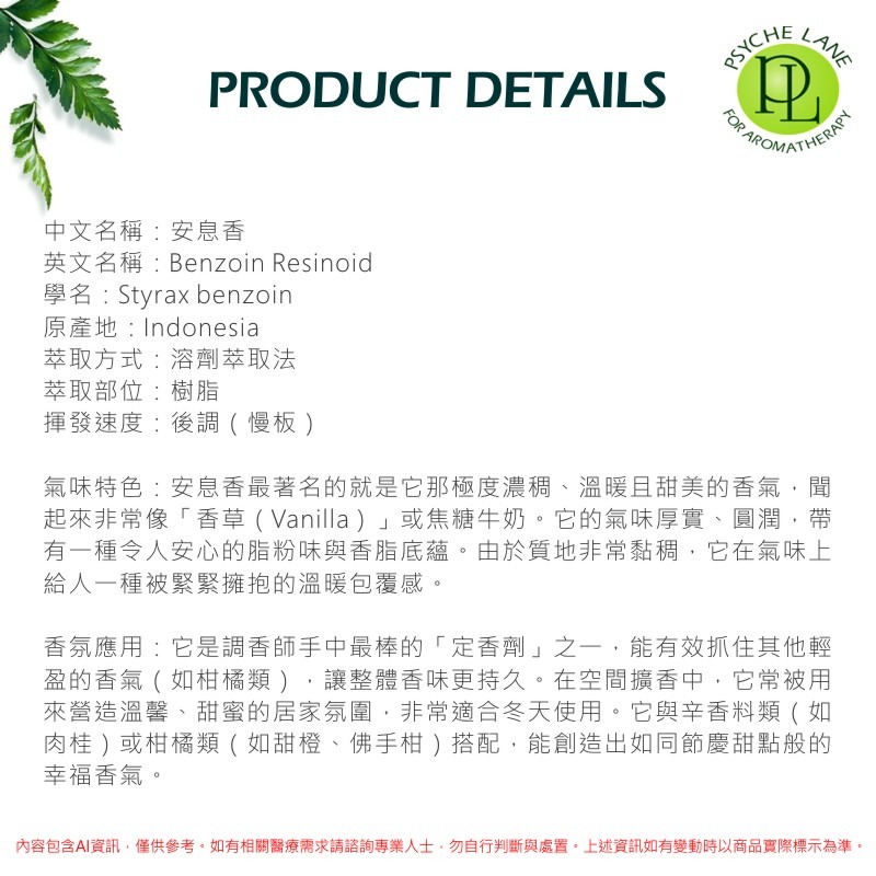 PL 安息香20%精油 10-250ml。Benzoin。花草堂 Psyche Lane-細節圖3