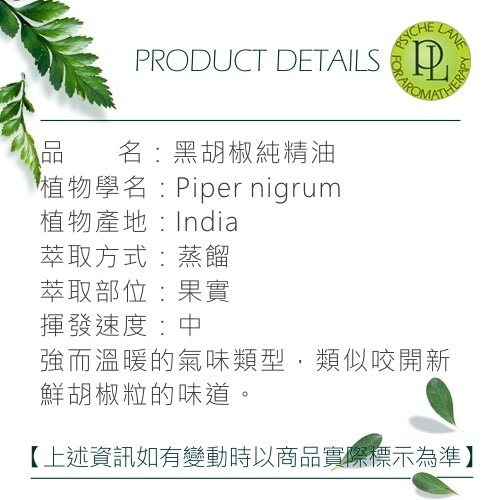 PL 黑胡椒純精油 10-250ml。Black Pepper。Psyche Lane-細節圖3