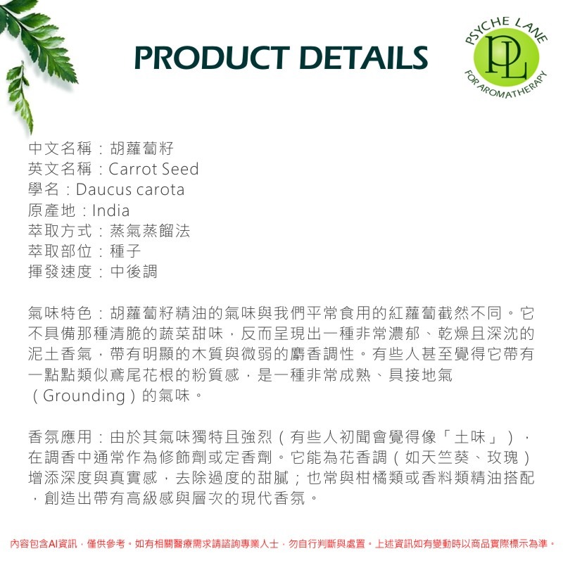 PL 胡蘿蔔籽純精油 10-250ml。Carrot Seed。Psyche Lane-細節圖3