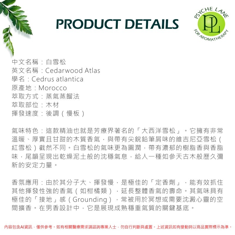 PL 白雪松(大西洋雪松)純精油 10-250ml。Cedarwood Atlas。Psyche Lane-細節圖3