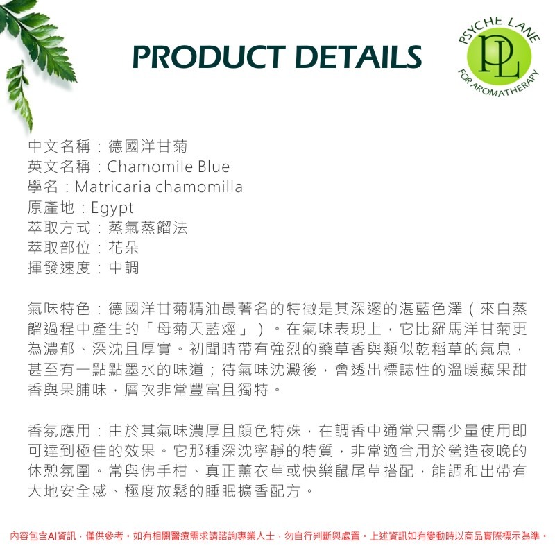 PL 德國洋甘菊純精油 5-30ml。Chamomile Blue。Psyche Lane-細節圖2