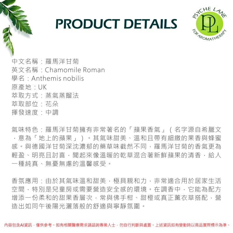 PL 羅馬洋甘菊純精油 5-30ml。Chamomile Roman。Psyche Lane-細節圖2