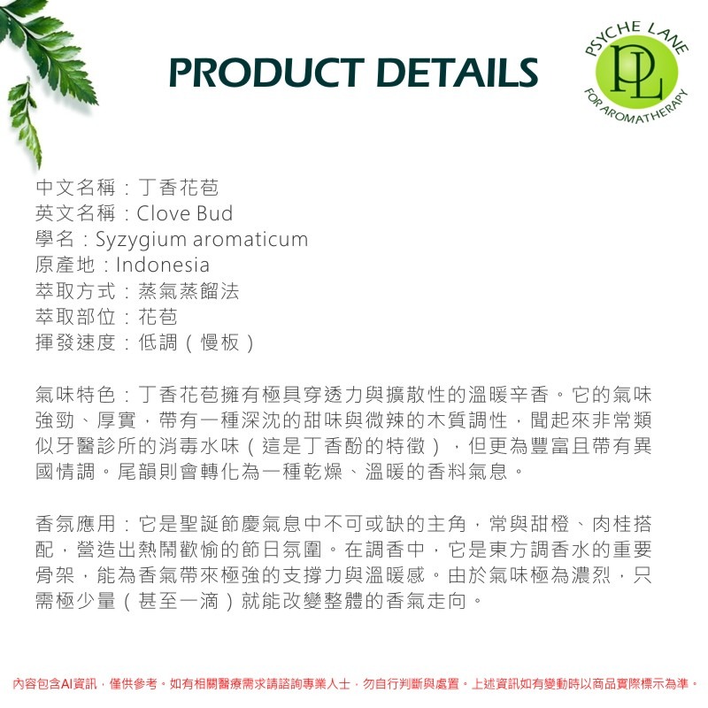 PL 丁香花苞純精油 10-250ml。Clove Bud。Psyche Lane-細節圖3