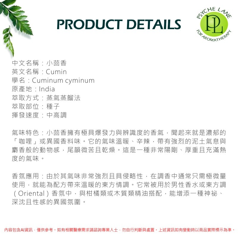 PL 小茴香純精油 10-250ml。Cumin。Psyche Lane-細節圖3
