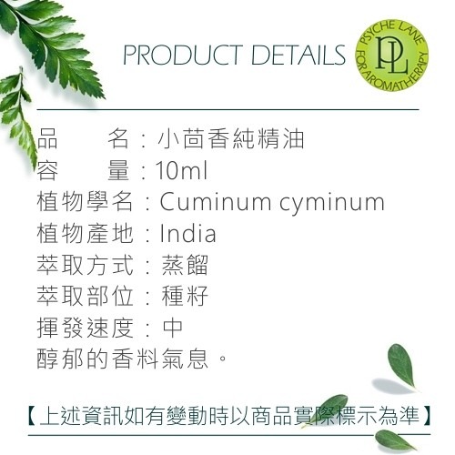 PL 小茴香純精油 10-250ml。Cumin。Psyche Lane-細節圖3