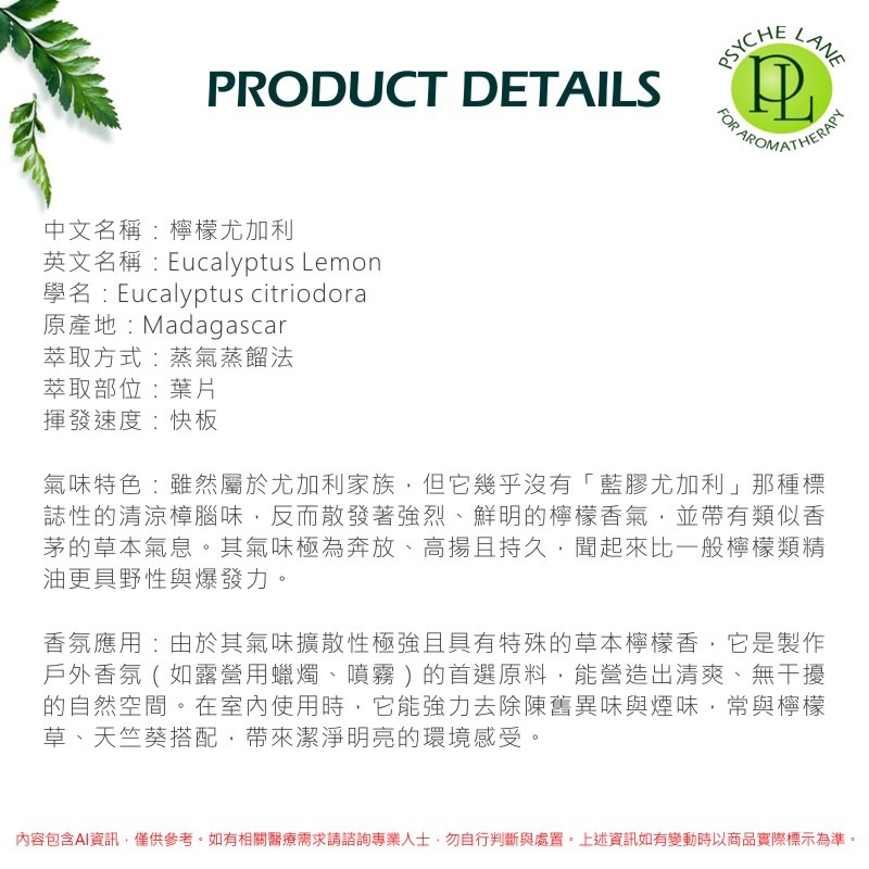 PL 檸檬尤加利純精油 10-250ml。Eucalyptus  Lemon。Psyche Lane-細節圖3