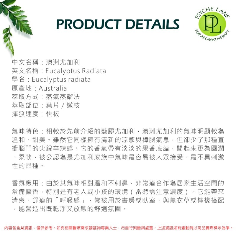 PL 澳洲尤加利純精油 10-250ml。Eucalyptus Radiata。Psyche Lane-細節圖3