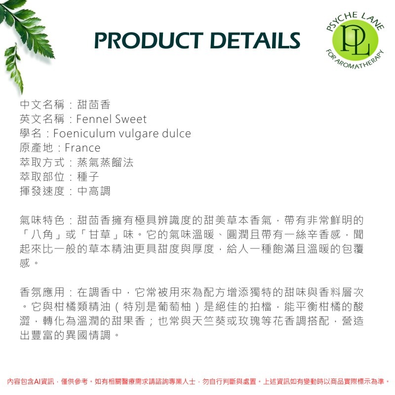 PL 甜茴香純精油 10-250ml。Fennel Swee。Psyche Lane-細節圖3