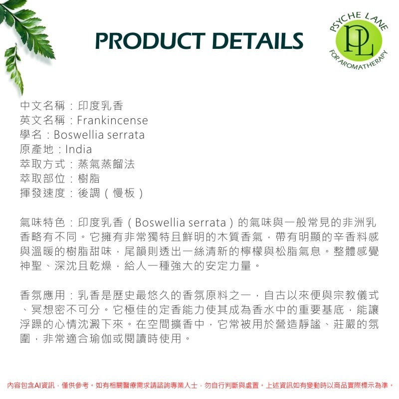 PL 印度乳香純精油 10-250ml。Frankincense serrata 。Psyche Lane-細節圖3
