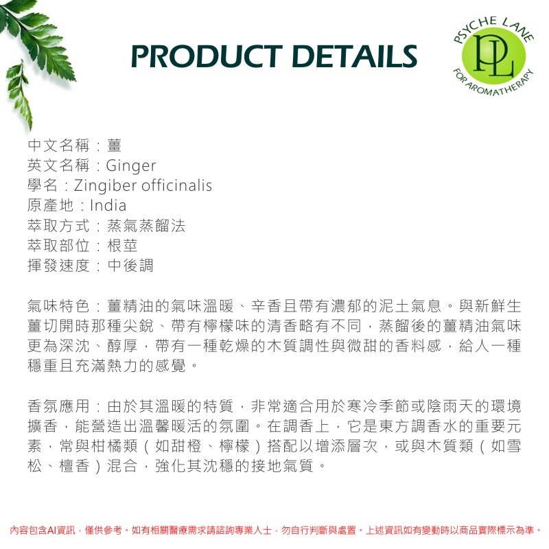 PL 薑純精油 10-250ml。Ginger。Psyche Lane-細節圖3