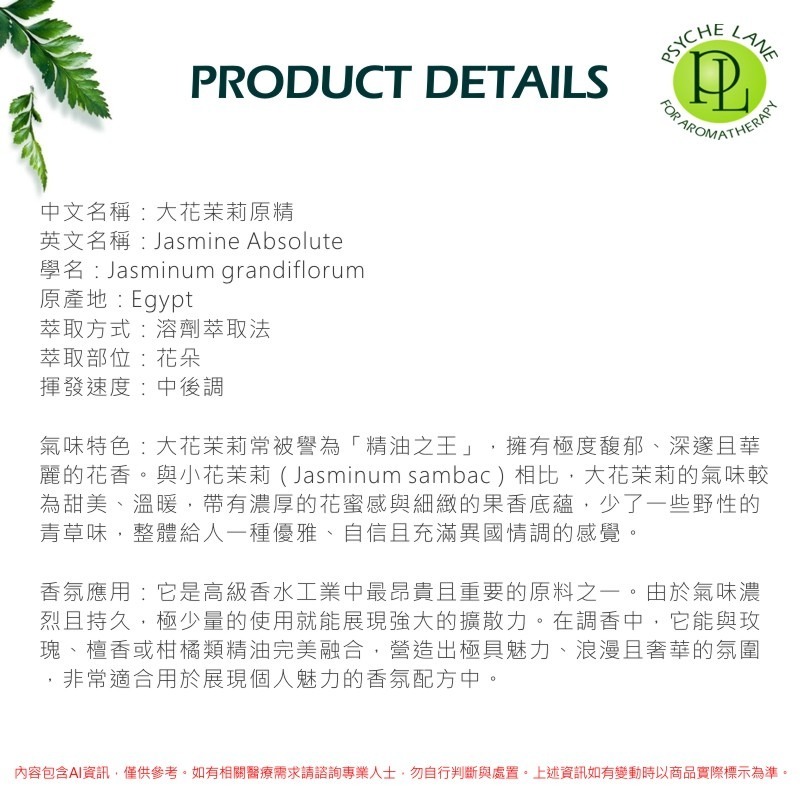 PL  茉莉原精 5-10ml。Jasmine Abs。Psyche Lane-細節圖2