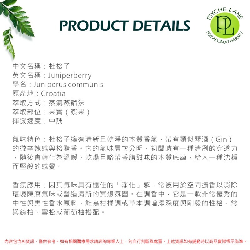 PL 杜松子純精油 10-250ml。Juniperberry。Psyche Lane-細節圖3