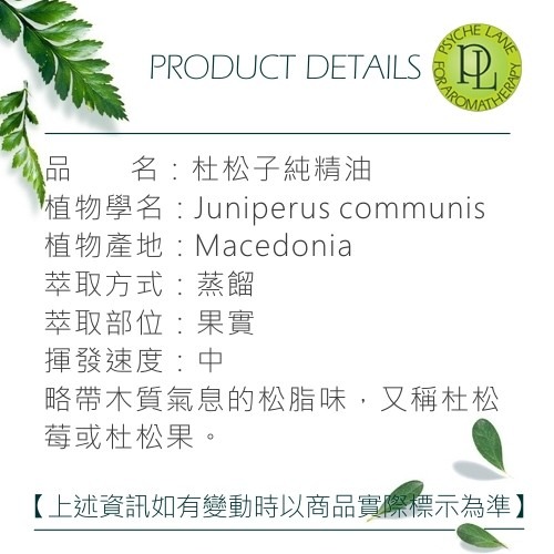 PL 杜松子純精油 10-250ml。Juniperberry。Psyche Lane-細節圖3