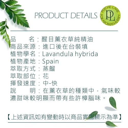 PL 醒目薰衣草純精油 10-250ml。Lavandin。Psyche Lane-細節圖3