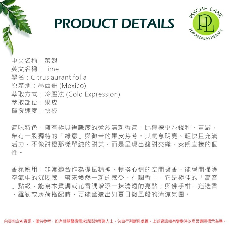 PL 萊姆純精油 10-250ml。Lime。Psyche Lane-細節圖3