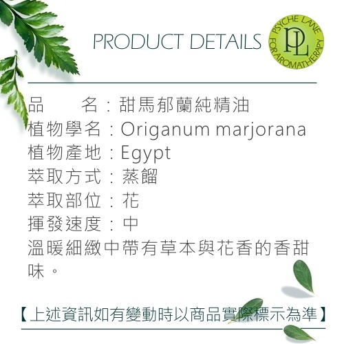 PL 甜馬鬱蘭純精油 10-250ml。Marjoram Sweet。Psyche Lane-細節圖3
