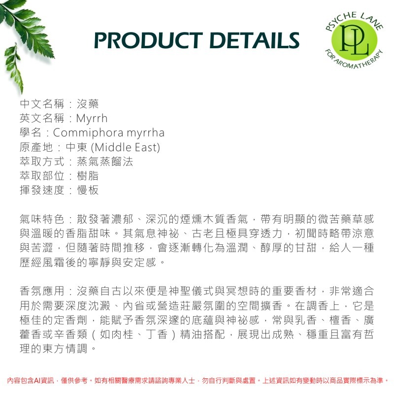 PL 沒藥純精油 5-30ml。Myrrh。Psyche Lane-細節圖2